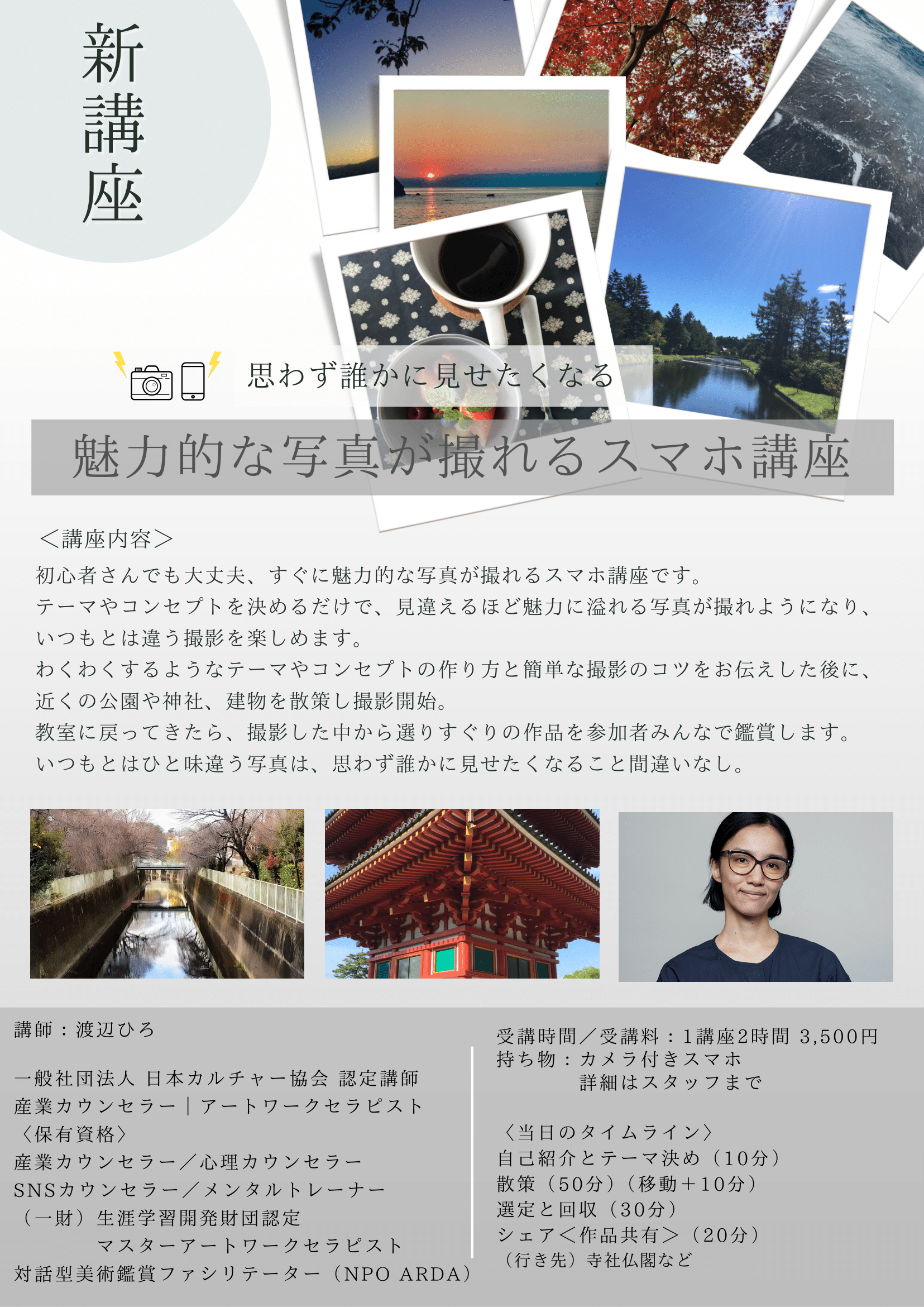 誰かに見せたくなる〜魅力的な写真が撮れるスマホ講座【渡辺ひろ】